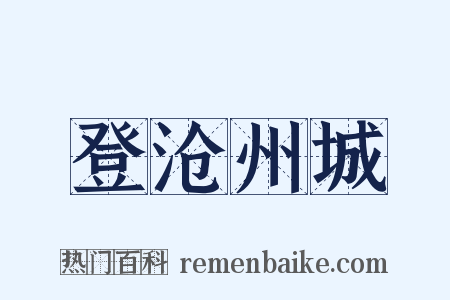 登沧州城是什么意思的图片